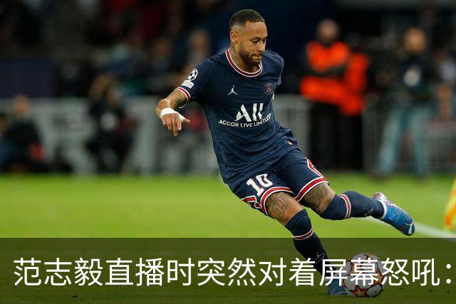 范志毅直播时突然对着屏幕怒吼：你们这帮人懂个球！董路带的这帮12岁孩子，在意大利踢了7场，全胜夺冠，点球干掉英超埃弗顿梯队，创造了亚洲球队的历史。回国后，等来的不是鲜花，而是铺天盖地的“业余炒作”、“博热度”。有人扒出董路九年自掏腰包5800万搞青训，不收钱、不签合同，就带孩子去海外踢90...
